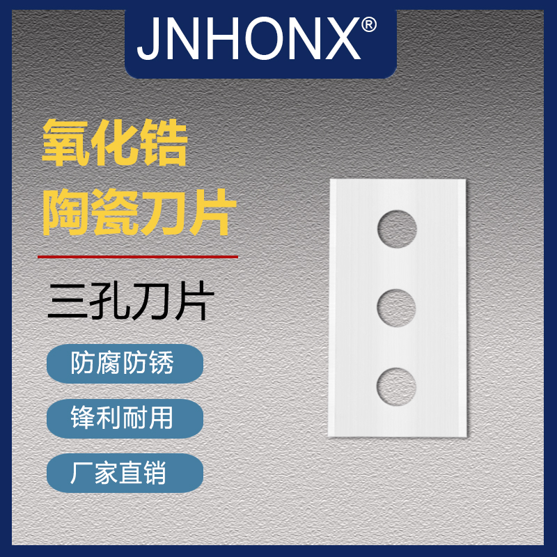 陶瓷三孔刀片