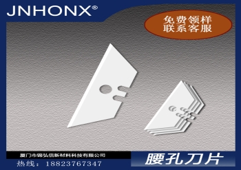 陶瓷梯形刀片