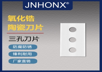 陶瓷三孔刀片